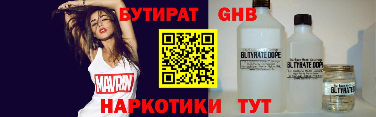 БУТИРАТ оксибутират  Вход с VPN  Дубна 