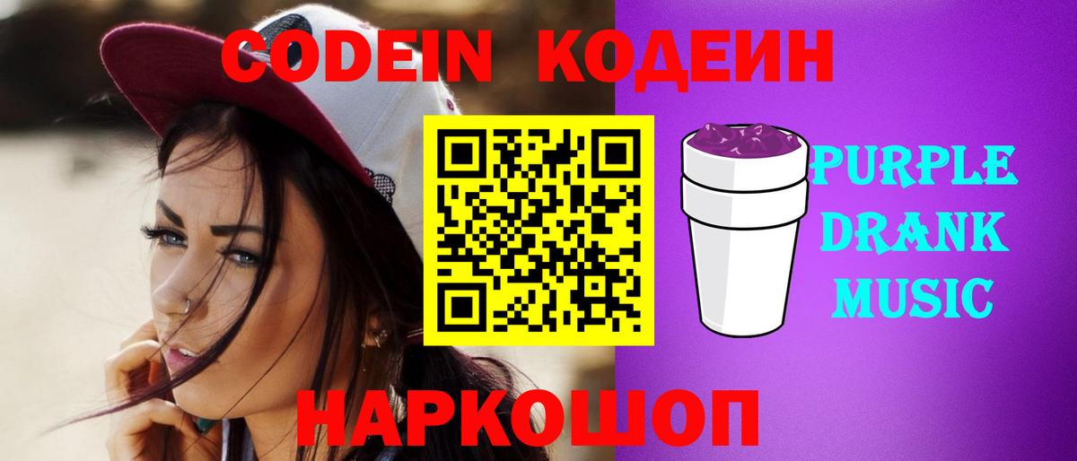 Кодеин Purple Drank  Вход с VPN  Дубна  Codein Purple Drank 